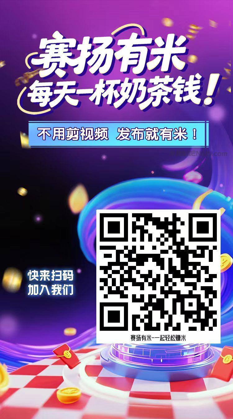 嘉鱼【赛扬有米】宝妈学生居家线上视频代发兼职平台，0撸赚米项目 第4张