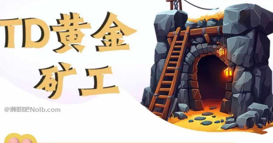 嘉鱼首码网赚项目:TD黄金矿工赚钱是真的吗? 第1张 嘉鱼首码网赚项目:TD黄金矿工赚钱是真的吗? 第1张